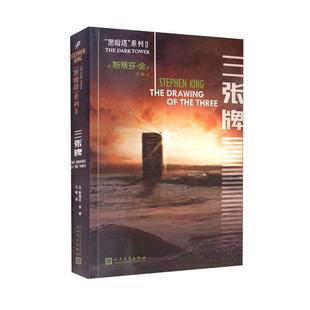 黑暗塔系列:三张牌【美】斯蒂芬·金【美】斯蒂芬·金