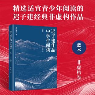 迟子建作品中学生阅读 蓝本迟子建 著人民文学出版社