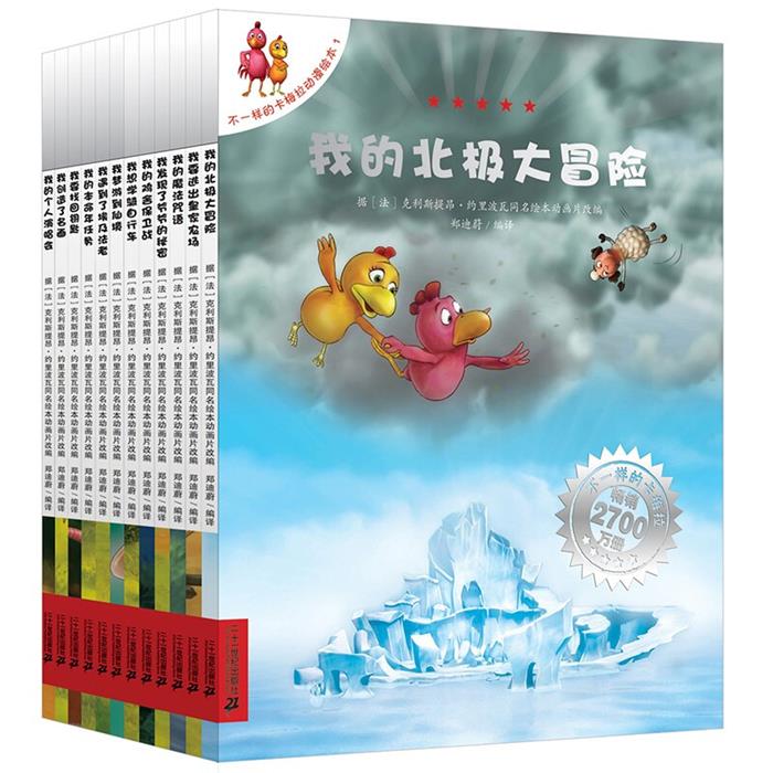 不一样的卡梅拉动漫绘本(1-12册)二十一世纪出版社