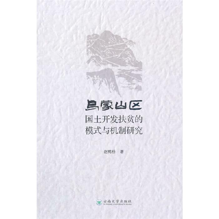 乌蒙山区 国土开发扶贫的模式与机制研究赵鸭桥 王奇 周铝