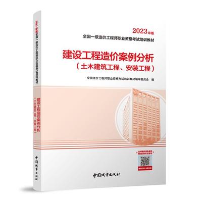 2023建设工程造价案例分析(土木建筑工程、安装工程)/