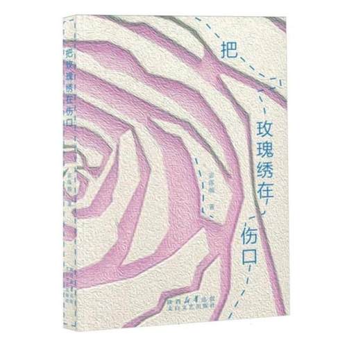 中国当代诗集:把玫瑰绣在伤口宓落颜太白文艺出版社