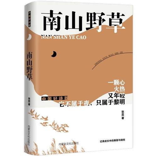 中国好诗歌:南山野草张旵内蒙古文化出版社
