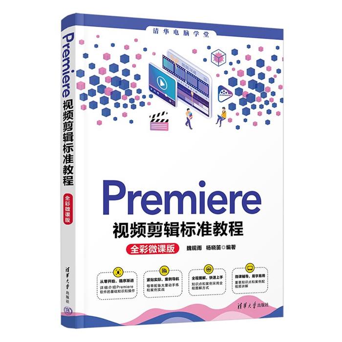 Premiere视频剪辑标准教程(全彩微课版)