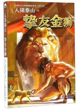人猿泰山之挚友金狮（美）埃德加·赖斯·巴勒斯著/8.125