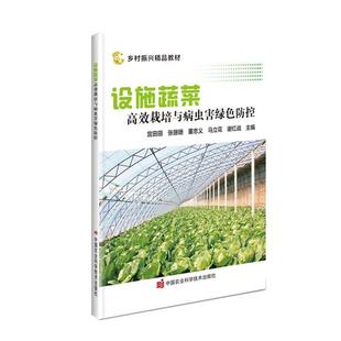 农业乡村振兴精品教材 设施蔬菜高效栽培与病虫害绿色防控