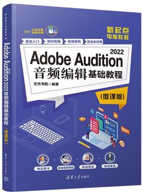 ADOBE AUDITION 2022音频编辑基础教程(