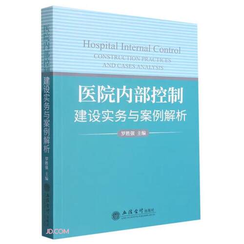 医院内部控制建设实务与案例解析罗胜强立信会计出版社