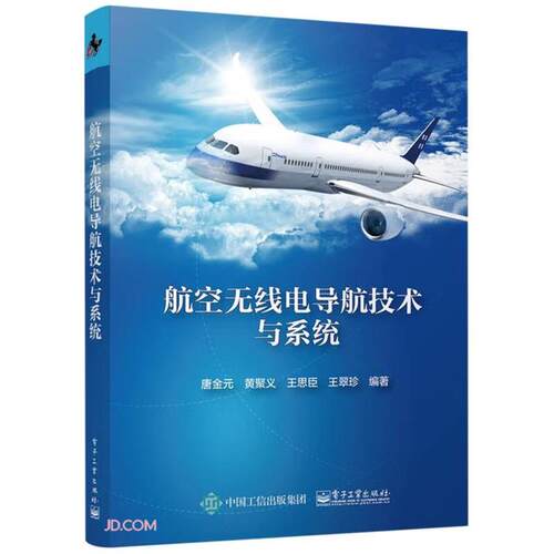 航空无线电导航技术与系统唐金元等电子工业出版社