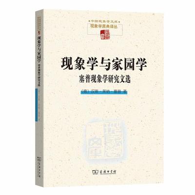 现象学与家园学-塞普现象学研究文选商务印书馆