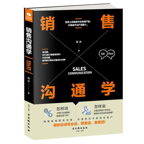 销售沟通学陆冰古吴轩出版社9787554612675