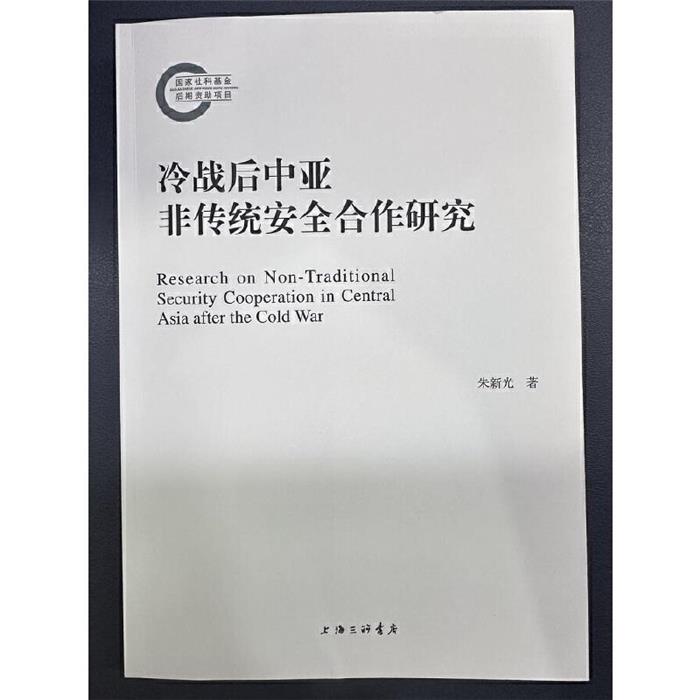 冷战后中亚非传统安全合作研究朱新光著上海三联书店