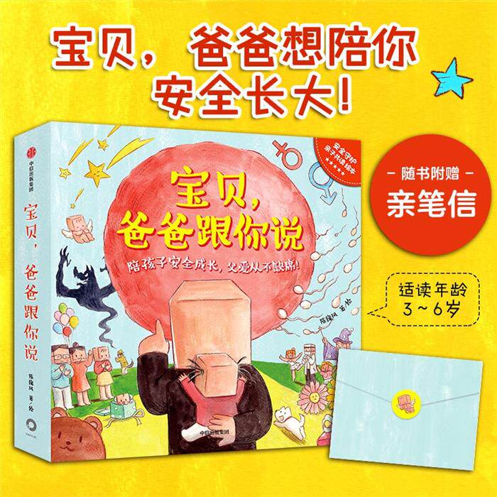 安全守护亲子共读陪伴绘本儿童启蒙绘本 幼儿园阅读绘本3-4&mdash;6岁宝宝自我保护培养安全教育绘本睡前故事书:宝贝,爸爸跟你说