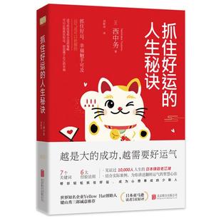 人生秘诀 刘秋诗 日 著 译 西中务 抓住好运