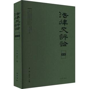 刘昕杰 里赞 著巴蜀书社 第23卷 法律史评论