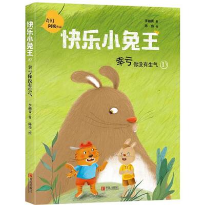 快乐小兔王幸亏你没有生气(注音版)/快乐小兔王李岫青
