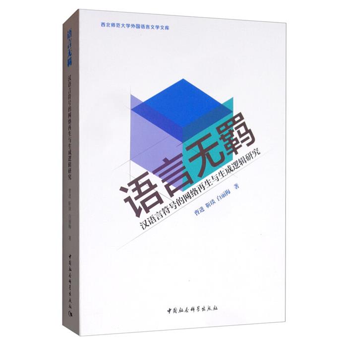 语言无羁:汉语言符号的网络再生与生成逻辑研究