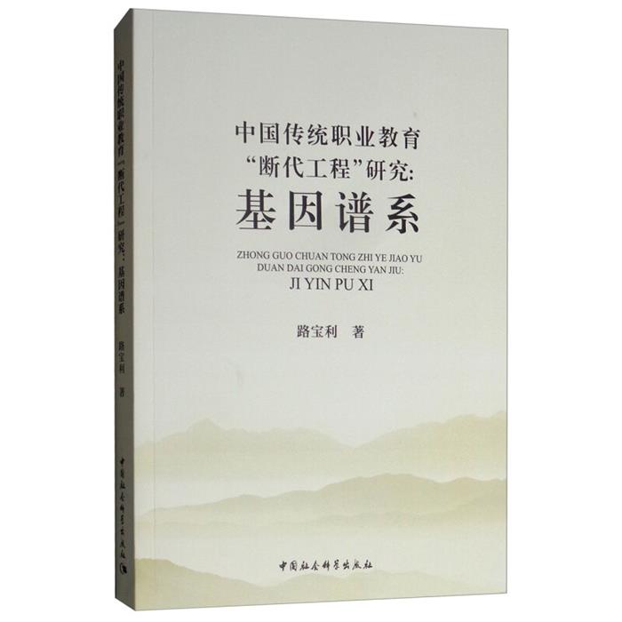 中国传统职业教育断代工程研究:基因谱系路宝利著