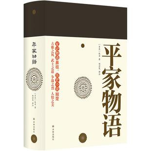 平家物语(日)佚名 著 郑清茂 译译林出版社