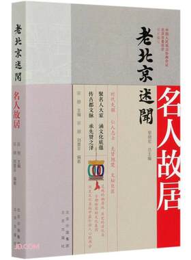 老北京述闻:名人故居黎晓宏总主编北京出版社