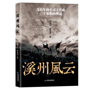 溪州风云舒绍平，萧旭亮中国书籍出版社