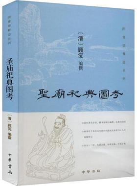 圣庙祀典图考[清]顾沅编撰中华书局