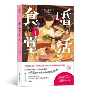 婚活食堂1(日)山口慧以子著 吕雷宁译四川文艺出版社