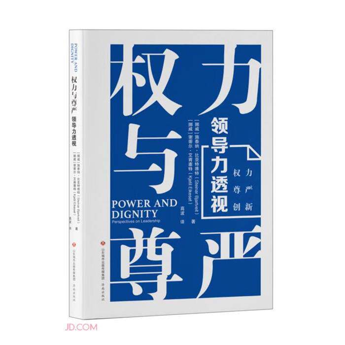 权利与尊严——领导力透视【挪威】施泰纳·比亚特维特
