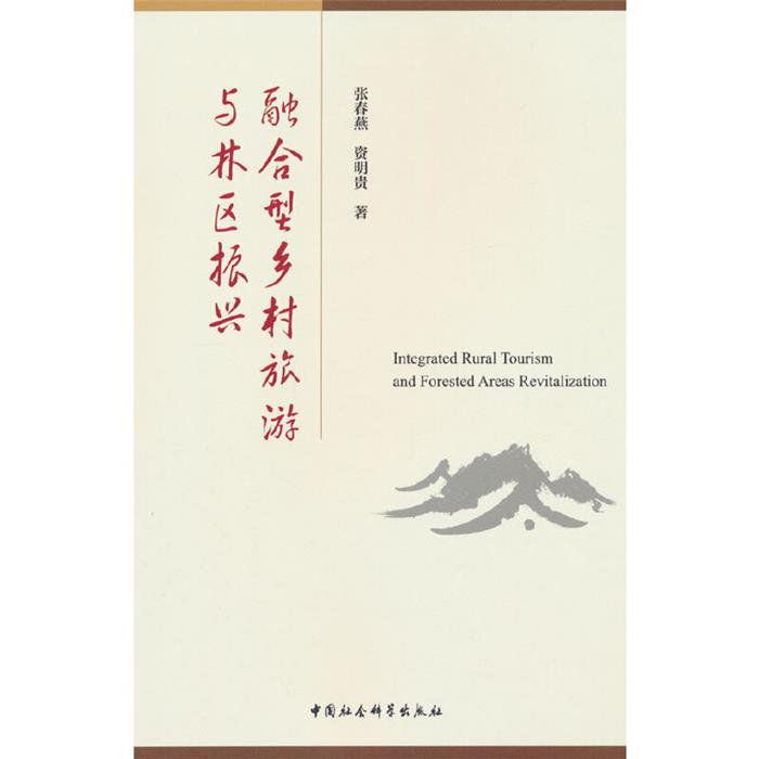 融合型乡村旅游与林区振兴张春燕,资明贵中国社会科学出版社