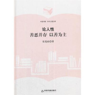 论人性-善恶并存 以善为主张宽政中国书籍出版社