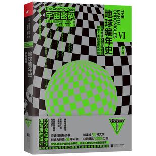 宇宙密码 第六部［美］撒迦利亚·西琴 地球编年史