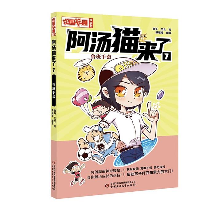 阿汤猫来了:7.鲁班手套 (彩图版)奥冬中国少年儿童出版社