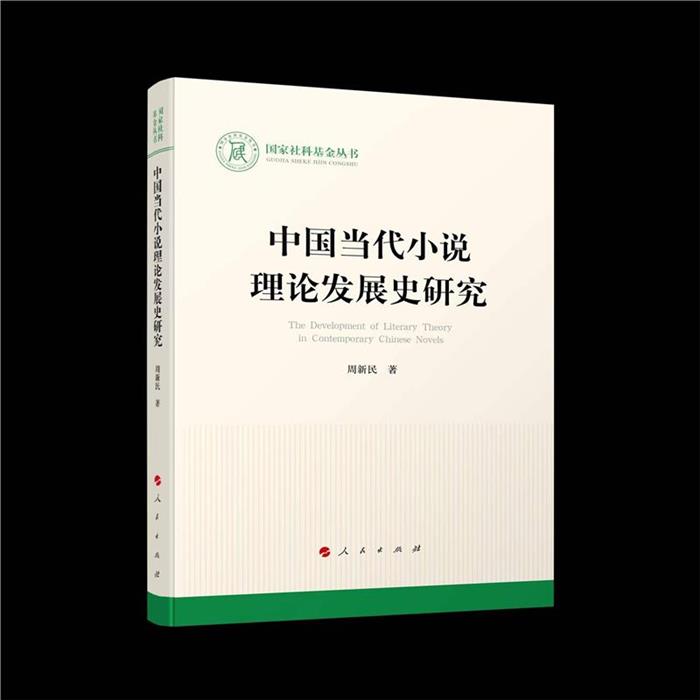 中国当代小说理论发展史研究/国家社科基金丛书周新民
