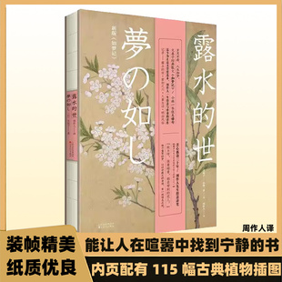 正版现货速发 露水的世 日本文学经典散文俳句集精美植物插图治愈心灵精装收藏 周作人得意与珍重的译作【日】文泉子小林一茶著