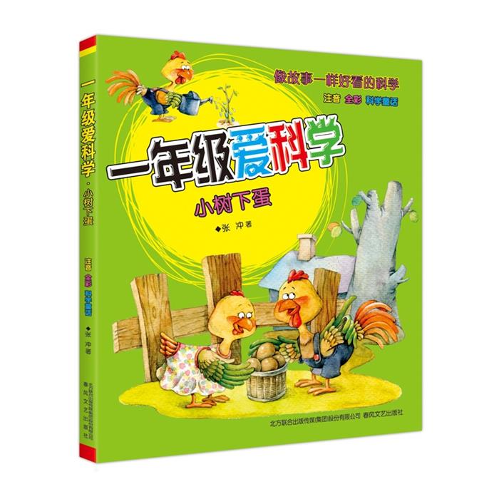 小树下蛋-一年级爱科学-注音 全彩科学童话张冲著