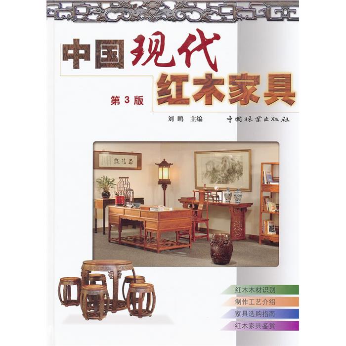 中国现代红木家具-第3版刘鹏主编中国林业出版社