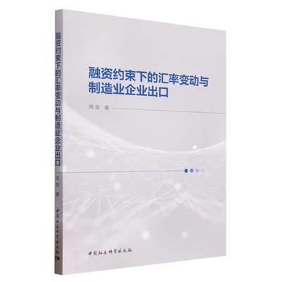 融资约束下的汇率变动与制造业企业出口周旋中国社会科学出版社