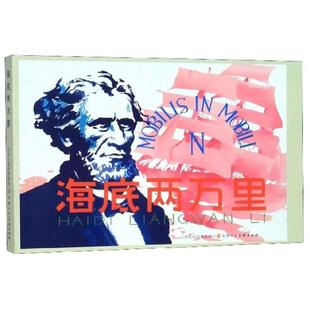 海底两万里（连环画）[法]儒勒·凡尔纳 著，黄云松 绘