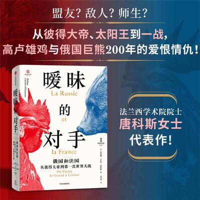 暧昧的对手:俄国和法国,从彼得大帝到第一次世界大战
