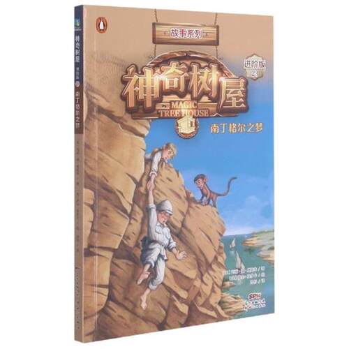正版 神奇树屋:进阶版.23,南丁格尔之梦/(美)玛丽·波·奥斯