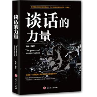谈话的力量高文斐吉林文史出版社9787547254752