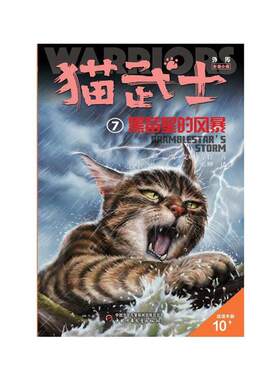 猫武士外传·长篇小说:7黑莓星的风暴.纪念版
