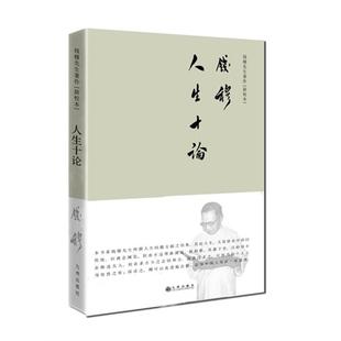 社9787510838187 人生十论钱穆著九州出版
