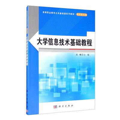 大学信息技术基础教程刘畅主编科学出版社