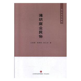 社 田玉洪著济南出版 潍坊商业民俗王明德 宋新影