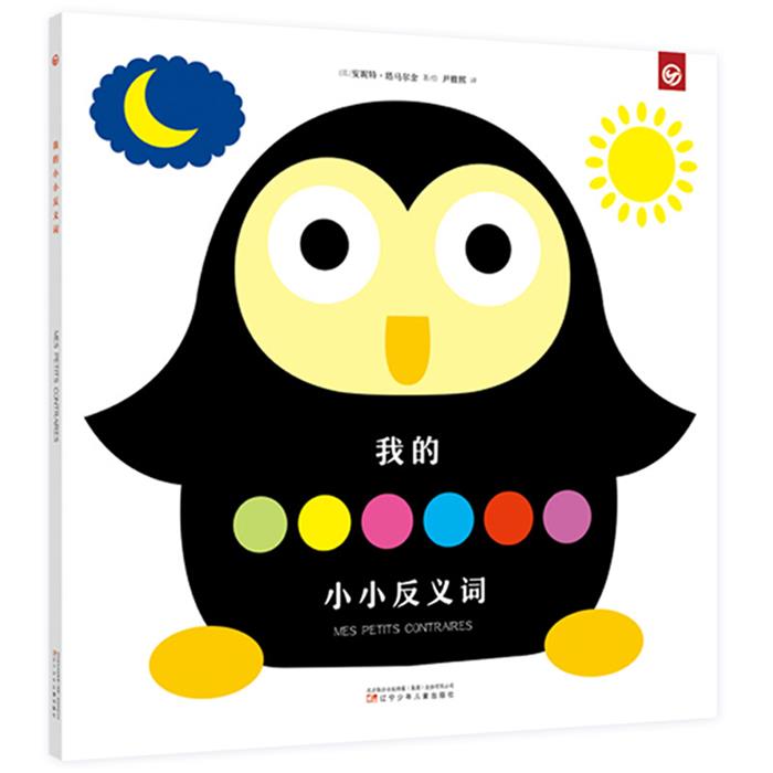 我的小小反义词[比] 安妮特·塔马尔金 著，尹雅熙 译