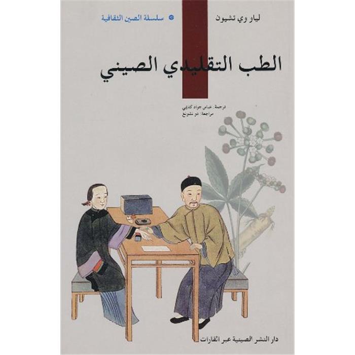 中国传统医学阿拉伯文廖育群著五洲传播出版社