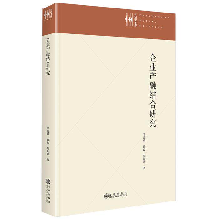 企业产融结合研究毛剑峰,赖欢,刘斯颖九州出版社