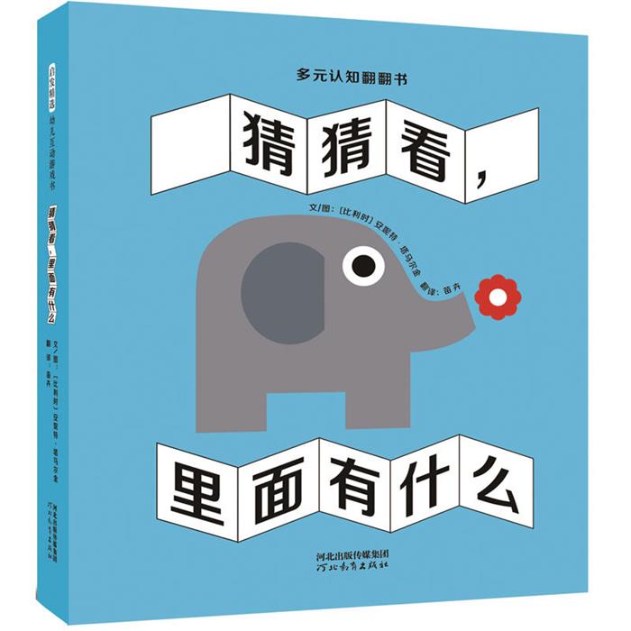 猜猜看,里面有什么安妮特，塔马尔金文河北教育出版社