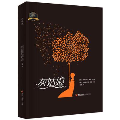 灰姑娘[德]米娅达蒂·蔡利黑龙江科学技术出版社